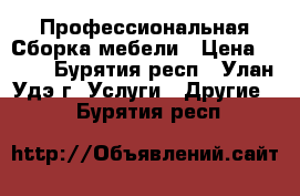 Профессиональная Сборка мебели › Цена ­ 500 - Бурятия респ., Улан-Удэ г. Услуги » Другие   . Бурятия респ.